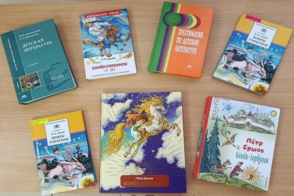 «Главная сказка Петра Ершова»