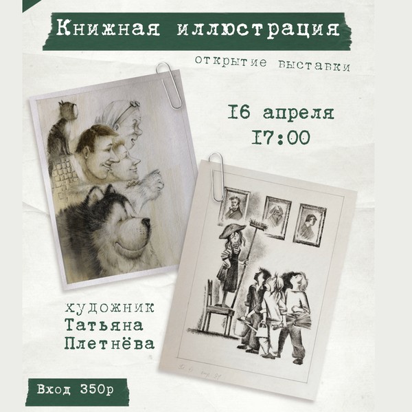 Открытие персональной экспозиции книжных иллюстраций Татьяны Плетнёвой