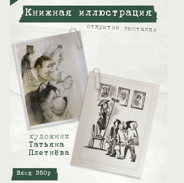 Выставка книжных иллюстраций художницы Татьяны Плетнёвой