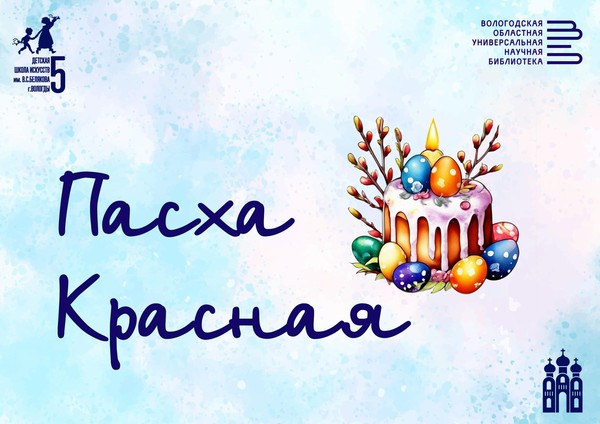 Пасха Красная