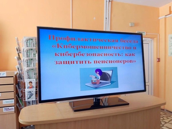 Профилактическая беседа «Кибермошенничество и кибербезопасность: как защитить пенсионеров»