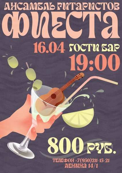 Концерт ансамбля гитаристов "Фиеста"