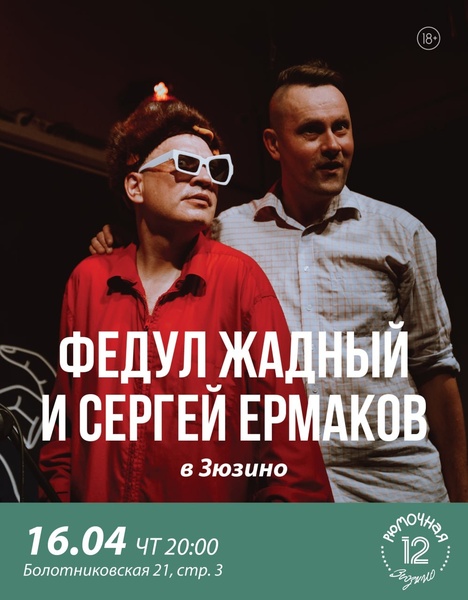 Федул Жадный и Сергей Ермаков с презентацией нового сингла