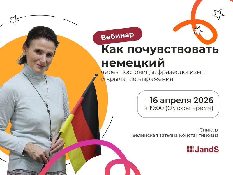 Как почувствовать немецкий язык. Онлайн-вебинар.