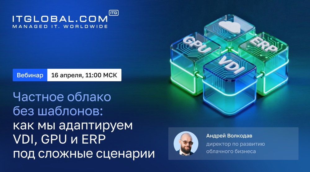 Вебинар “Частное облако без шаблонов: как мы адаптируем VDI, GPU и ERP под сложные сценарии”