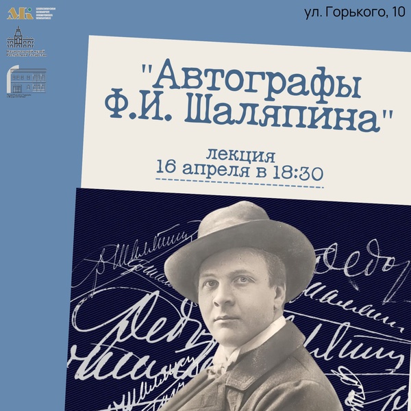 Лекция "Автографы Ф.И. Шаляпина"