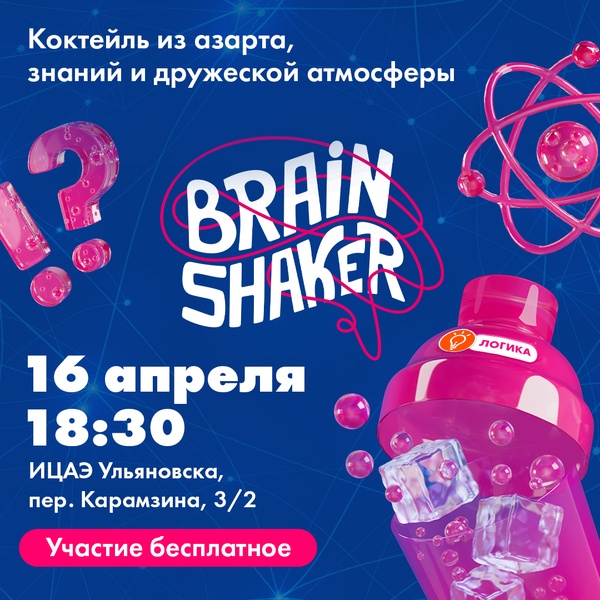 Интеллектуальный турнир «BrainShaker»