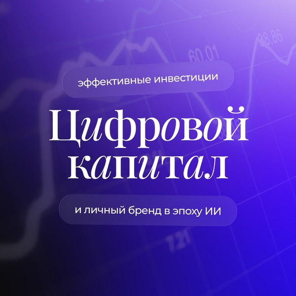 Конференция «Цифровой капитал»