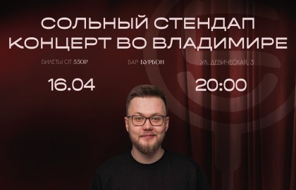 Стендап концерт