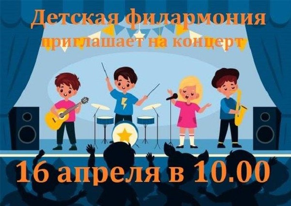 Концерт детской филармонии