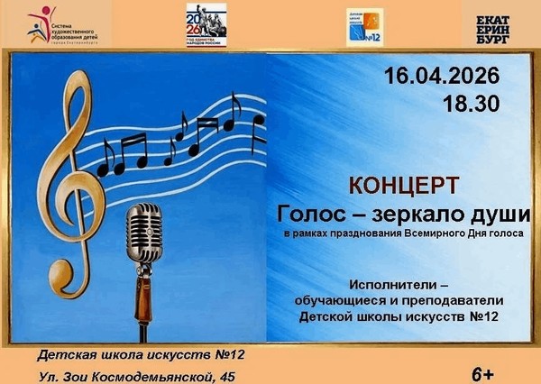 Концерт «Голос – зеркало души»