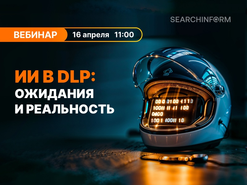 ИИ в DLP: ожидания и реальность