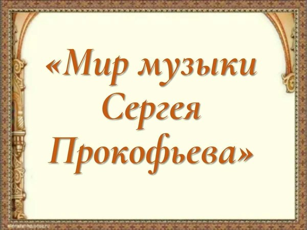 Музыкально-литературная гостиная «Мир музыки Сергея Прокофьева»