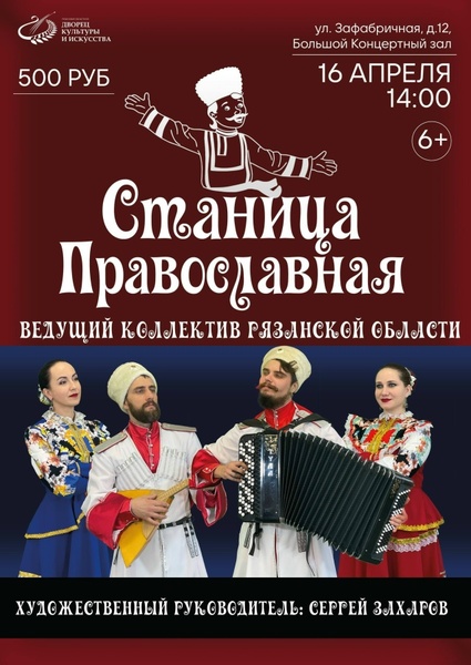 Концерт казачьего ансамбля «Станица Православная»