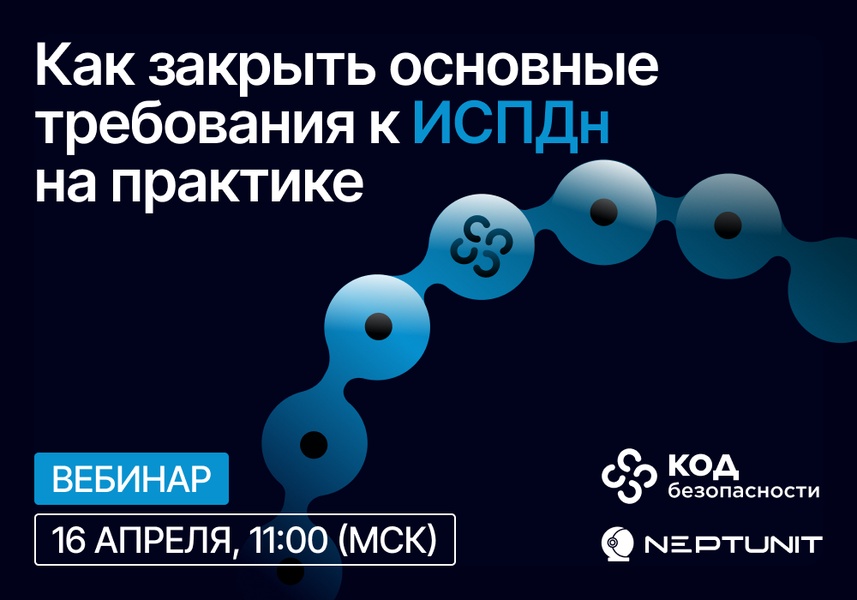Вебинар: «Чек-лист по защите ПДн: как закрыть основные требования к ИСПДн на практике»