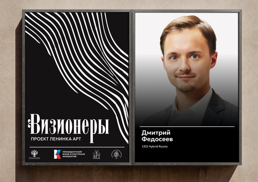 Ленинка АРТ Визионеры. 
Встреча с айти-предпринимателем Дмитрием Федосеевым