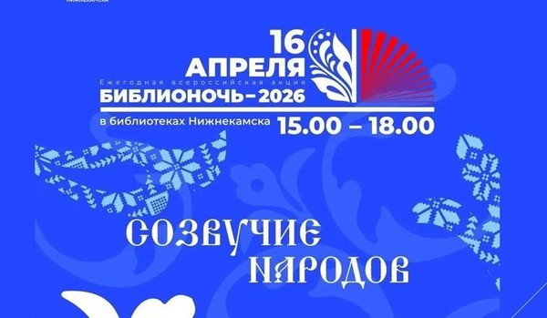 «Библионочь-2026»