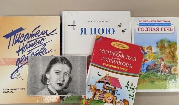 «Доброе слово звучит снова: поэзия Эммы Мошковской»