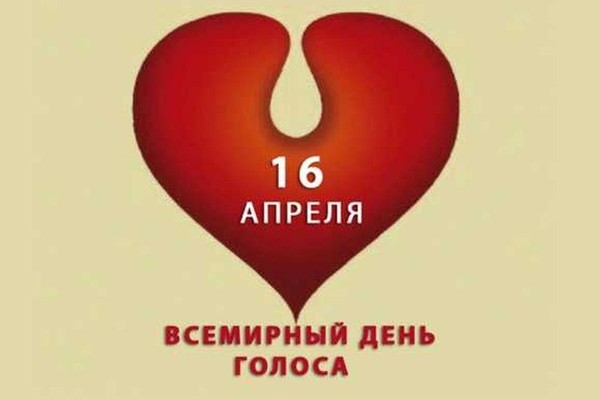 Всемирный день голоса