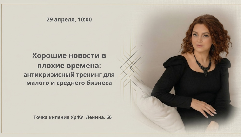 Хорошие новости в плохие времена: антикризисный тренинг для малого и среднего бизнеса