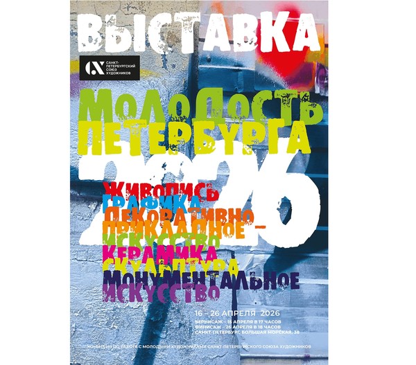 Молодость Петербурга 23-я ежегодная выставка изобразительного искусства