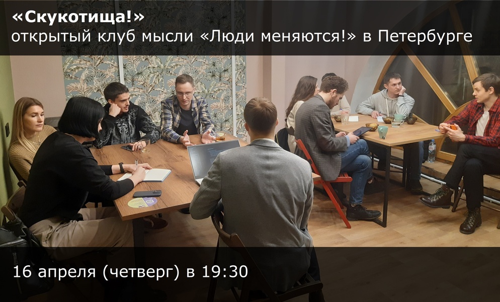 Скукотища!» Открытый клуб мысли «Люди меняются!