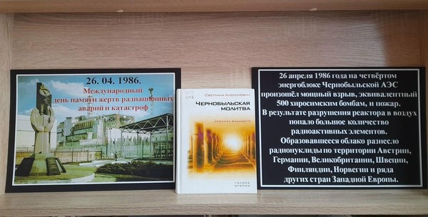 Тематическая полка «Чернобыль –эхо атомного века»