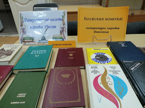 Выставка «Волжская мозаика: литературы народов Поволжья»