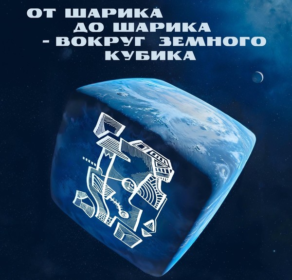 От шарика до шарика вокруг земного кубика