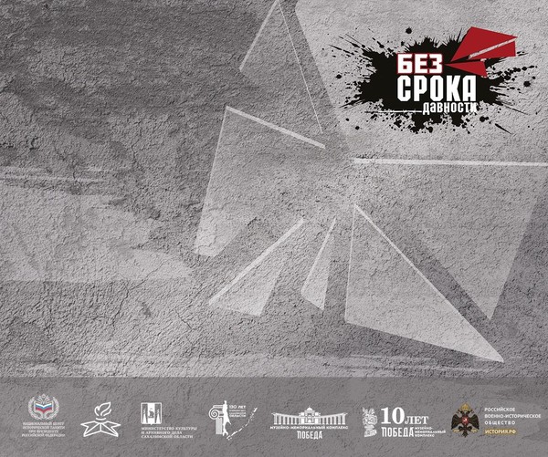 Мультимедийная выставка «Без срока давности»