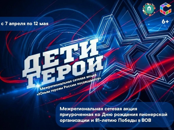Межрегиональная онлайн-акция «Юным героям России посвящается»