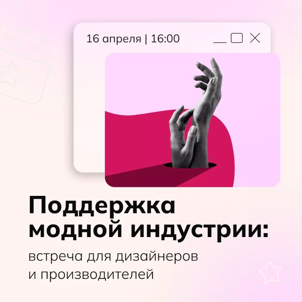Поддержка модной индустрии: встреча для дизайнеров и производителей
