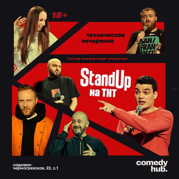Техническая вечеринка проекта Stand Up на ТНТ