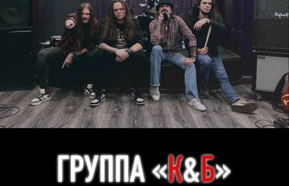 Группа «К & Б»