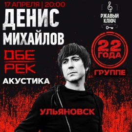 Денис Михайлов (Обе-Рек)