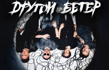 Dругой Ветер