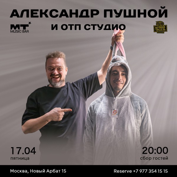 Александр Пушной