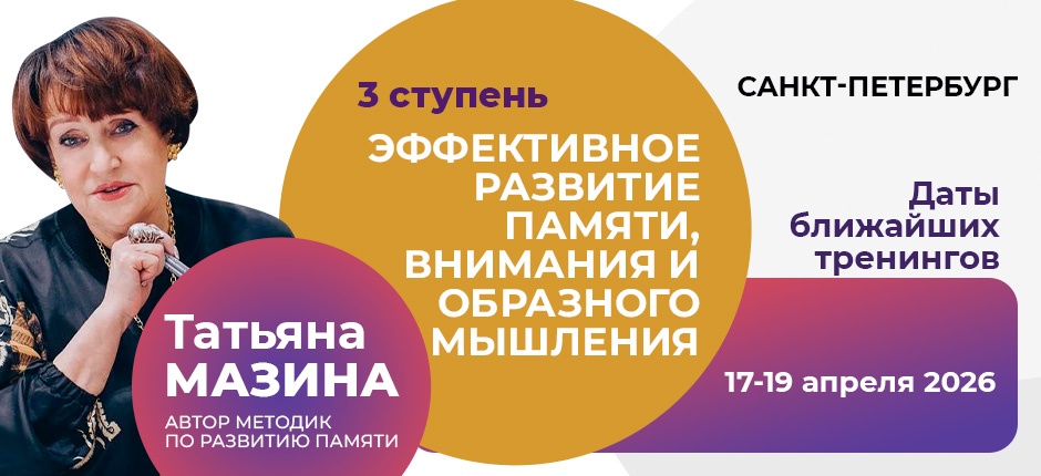Авторский тренинг Татьяны Мазиной "Эффективное развитие памяти, внимания и образного мышления". 3 ступень