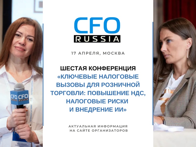 Шестая конференция «Ключевые налоговые вызовы для розничной торговли: повышение НДС, налоговые риски и внедрение ИИ»