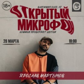 Открытый микрофон Стендап Мув