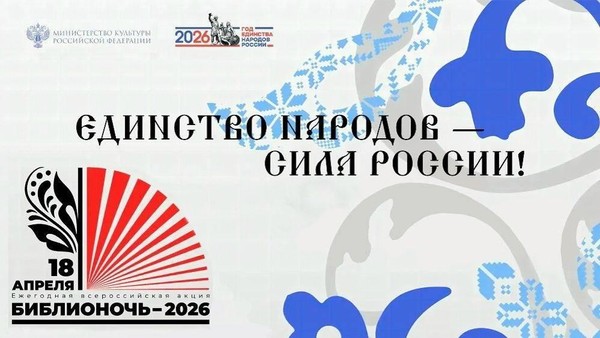Акция «Библионочь – 2026»