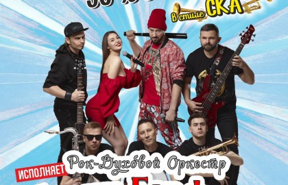 Любимые хиты 90-00-10х в стиле СКА