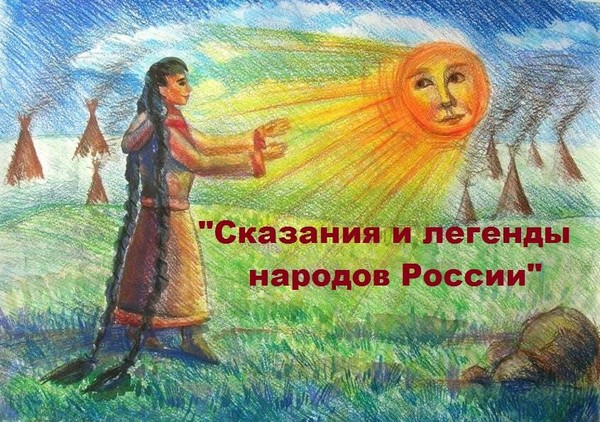 Библиовечер «Сказания и легенды народов России»