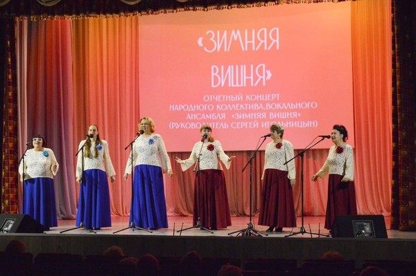 Отчетный концерт наролного коллектива, вокального ансамбля «Зимняя вишня»