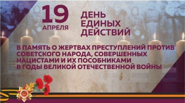 День единых действия в память о геноциде советского народа нацистами и их пособниками