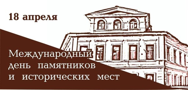Международный день памятников и исторических мест