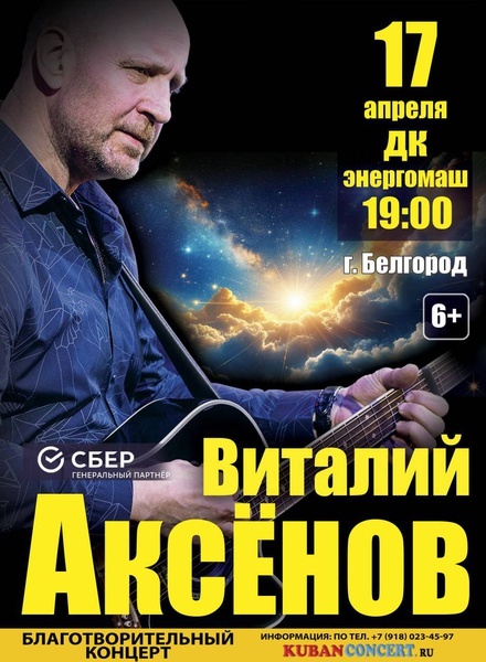 Благотворительный концерт Виталия Аксёнова