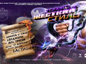 Только жёсткий стиль