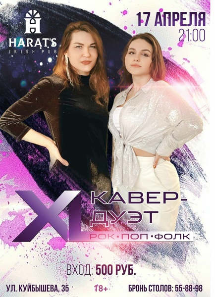 Женский кавер-дуэт XL в Хэратсе
