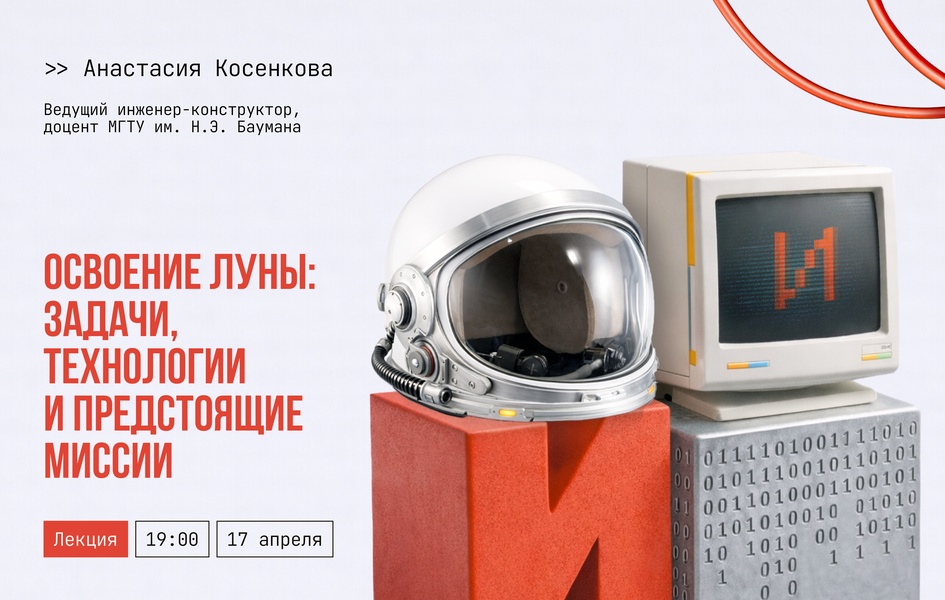 Освоение Луны: задачи, технологии и предстоящие миссии. Открытая лекция «Истового инженера»